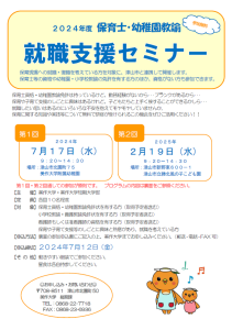 「令和６年度 第１回 保育士・幼稚園教諭就職支援セミナー」の開催（看護師資格をお持ちの方も対象です！）